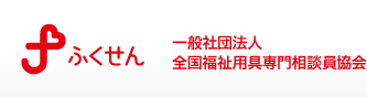 ふくせん　一般社団法人全国福祉用具専門相談員協会