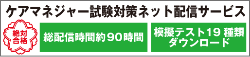 ケアマネジャー試験対策ネット配信サービス