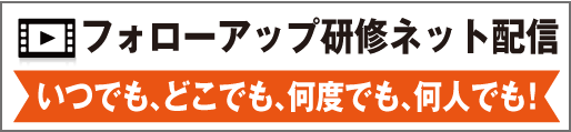 フォローアップ研修ネット配信サービス