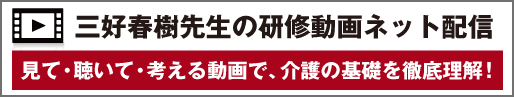 三好春樹先生の研修動画ネット配信