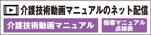 介護技術動画マニュアルのネット配信