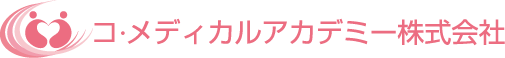 コ・メディカルアカデミー株式会社