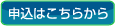 研修申込はこちらから