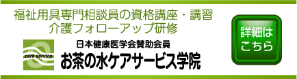 福祉用具専門相談員講習はお茶の水ケアサービス学院